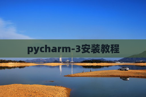 pycharm-3安装教程